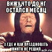 вИЖУ ЧТО ДО нг ОСТАЛСЯ МЕСЯЦ А ГДЕ И КАК ПРАЗДНОВАТЬ НИКТО НЕ РЕШИЛ, Мем Ванга (цвет)