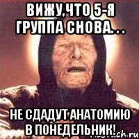 вижу,что 5-я группа снова. . . не сдадут Анатомию в понедельник!, Мем Ванга (цвет)