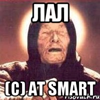 ЛАЛ (с) At Smart, Мем Ванга (цвет)