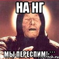 на НГ Мы переспим!:***, Мем Ванга (цвет)