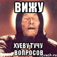 Вижу хуеву тучу вопросов, Мем Ванга (цвет)