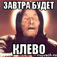 завтра будет клево, Мем Ванга (цвет)