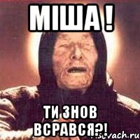 Міша ! ти знов всрався?!, Мем Ванга (цвет)