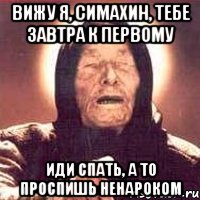 Вижу я, Симахин, тебе завтра к первому Иди спать, а то проспишь ненароком, Мем Ванга (цвет)