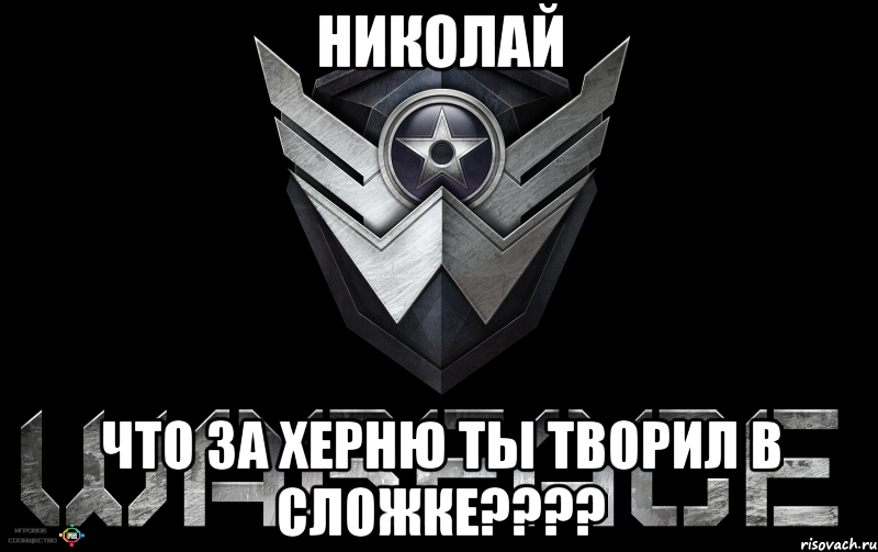 Николай Что за херню ты творил в сложке????