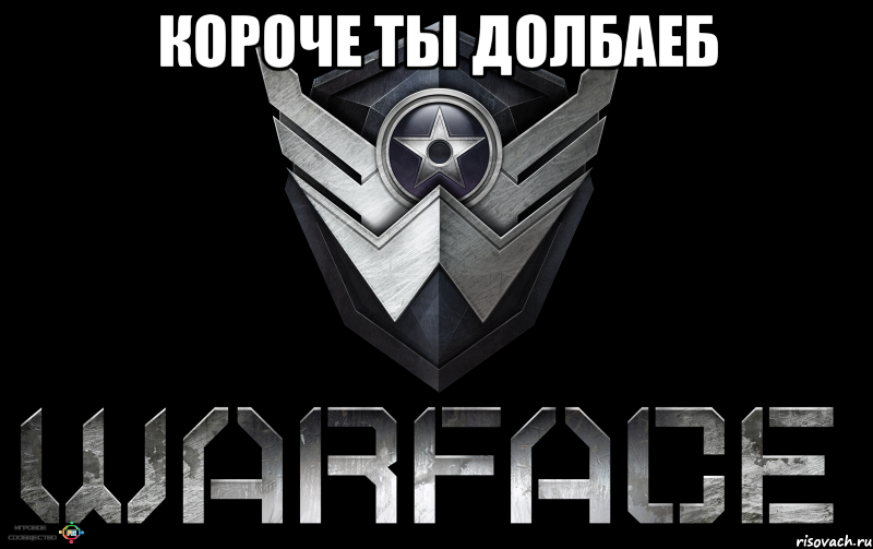 Короче ты долбаеб 