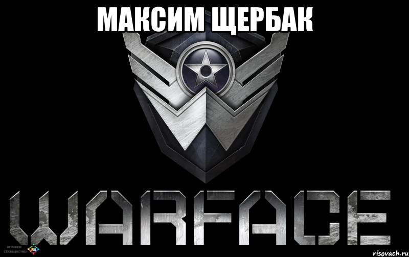Максим Щербак 