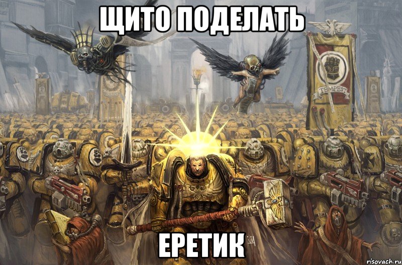 щито поделать еретик, Мем Вархаммер
