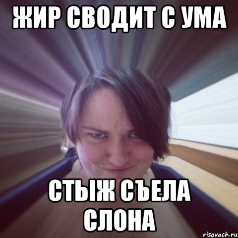 жир сводит с ума стыж съела слона