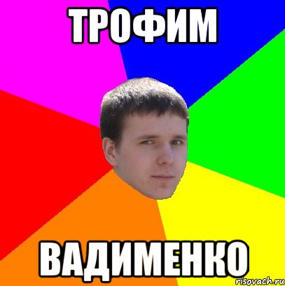 ТРОФИМ ВАДИМЕНКО