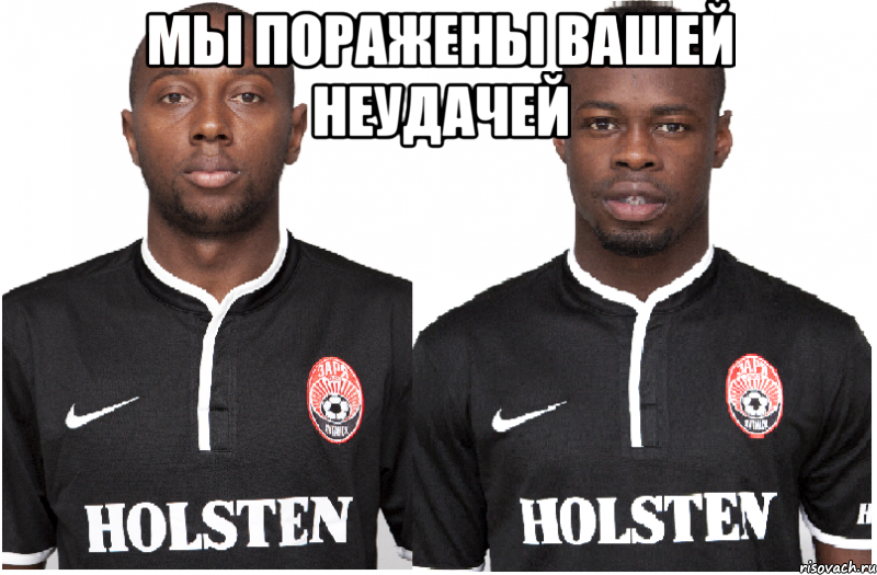мы поражены вашей неудачей , Мем ВАЫП