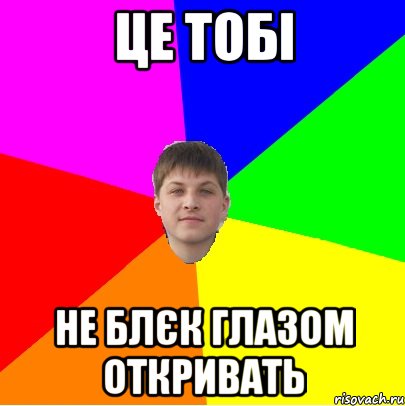 це тобі не блєк глазом откривать