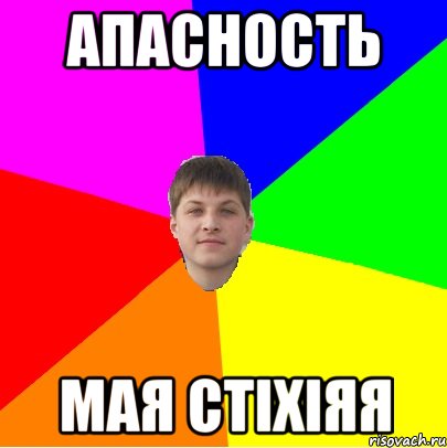 апасность мая стіхіяя