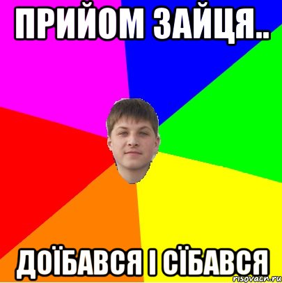 прийом зайця.. доїбався і сїбався