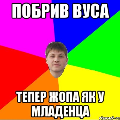 побрив вуса тепер жопа як у младенца