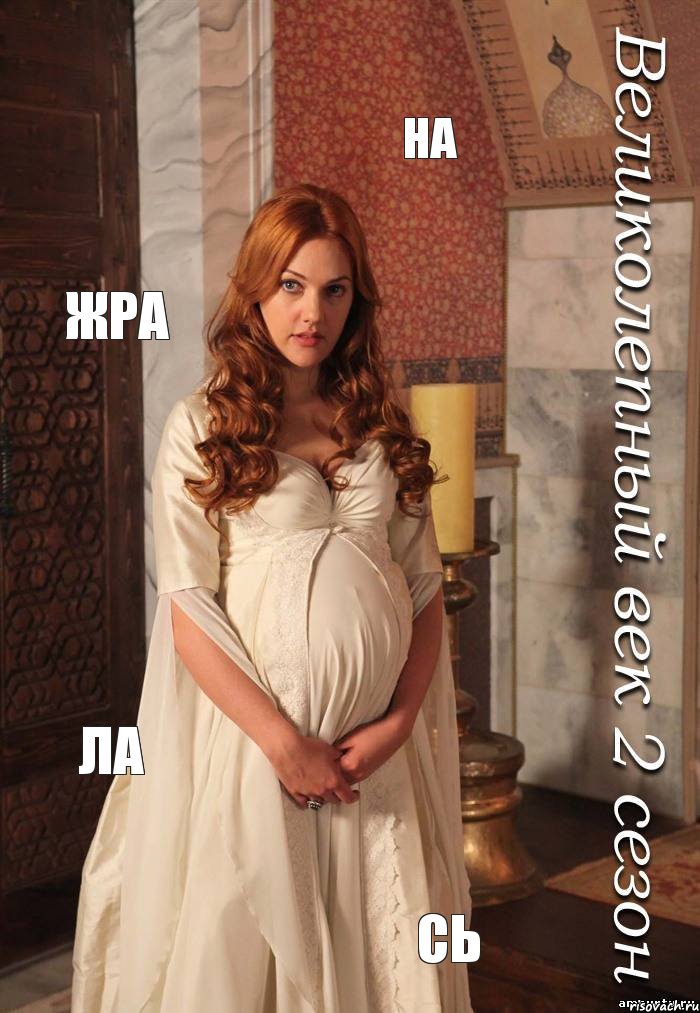 на жра ла сь