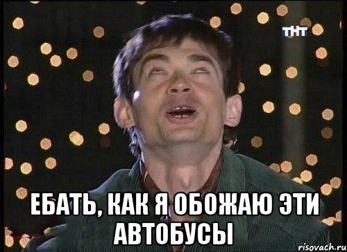  ебать, как я обожаю эти автобусы