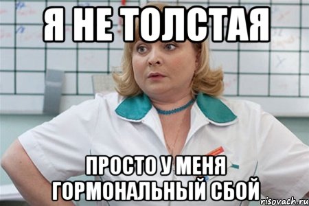я не толстая просто у меня гормональный сбой, Мем вер