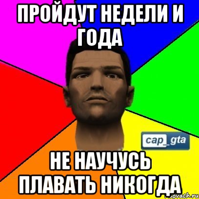 пройдут недели и года не научусь плавать никогда