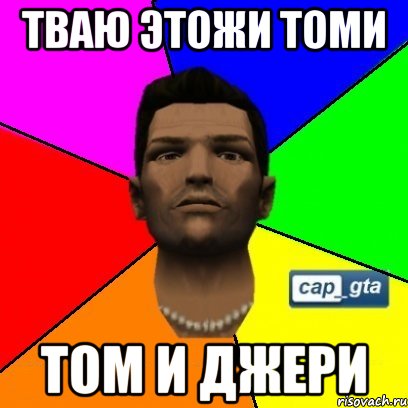 тваю этожи томи том и джери