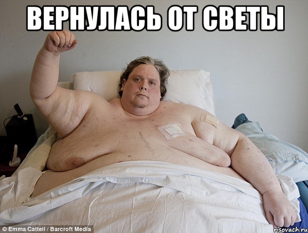 вернулась от Светы , Мем вернулся от бабушки