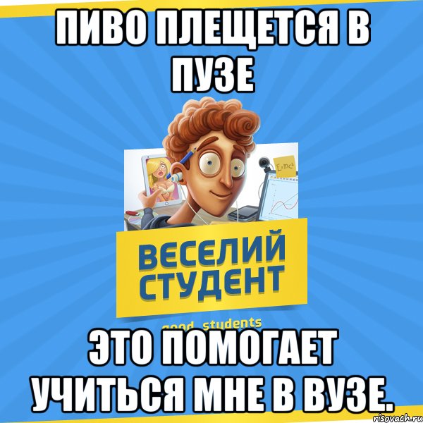 Пиво плещется в пузе Это помогает учиться мне в Вузе., Мем Веселий Студент