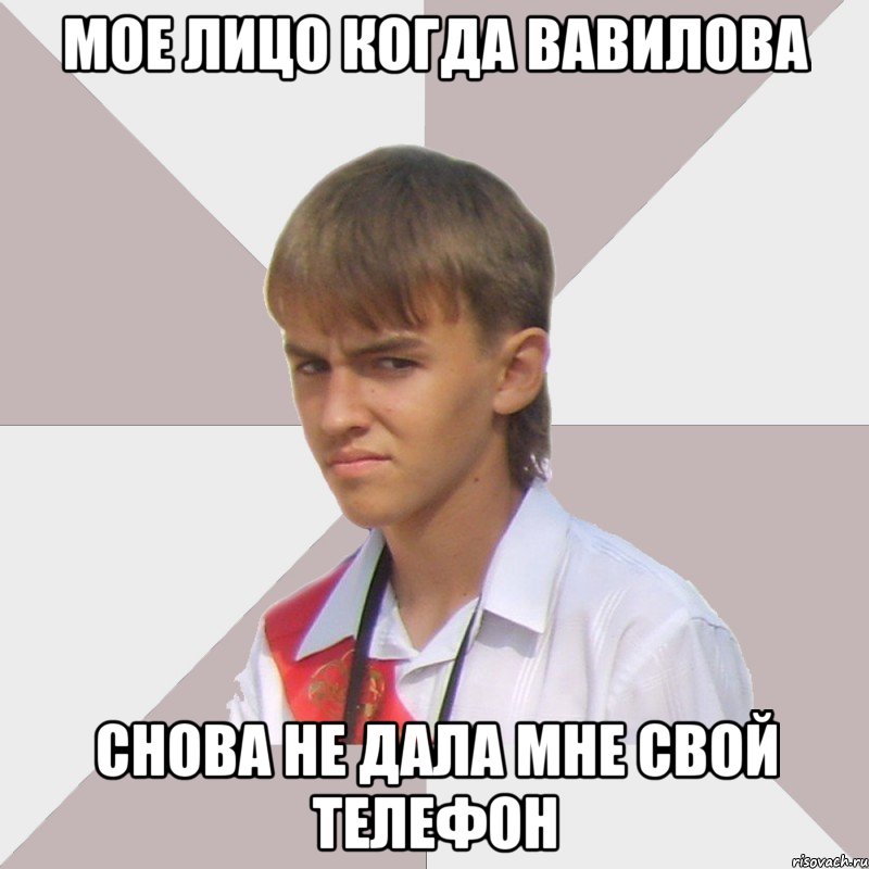 Мое лицо когда Вавилова снова не дала мне свой телефон, Мем Веселый выпускник