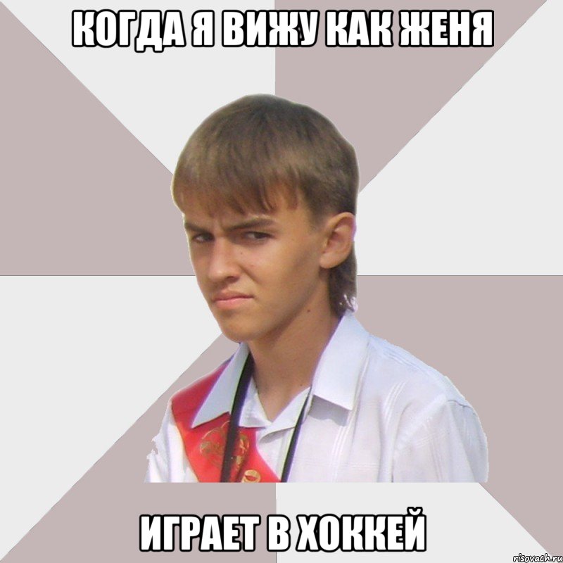 когда я вижу как женя играет в хоккей, Мем Веселый выпускник