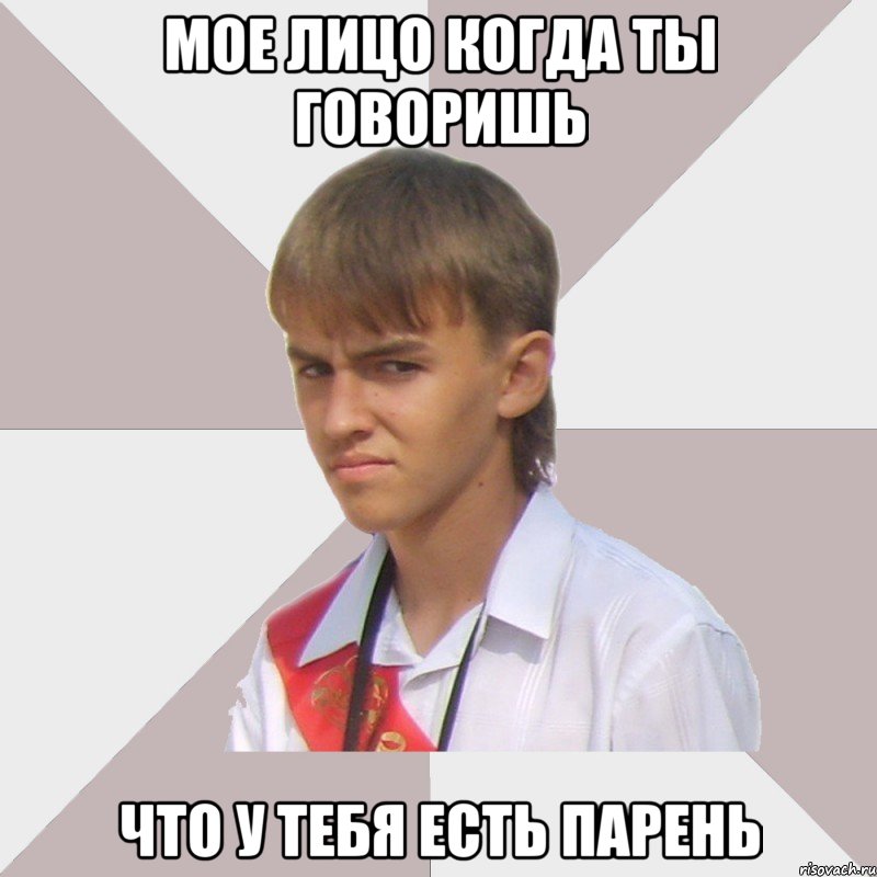 Мое лицо когда ты говоришь что у тебя есть парень, Мем Веселый выпускник