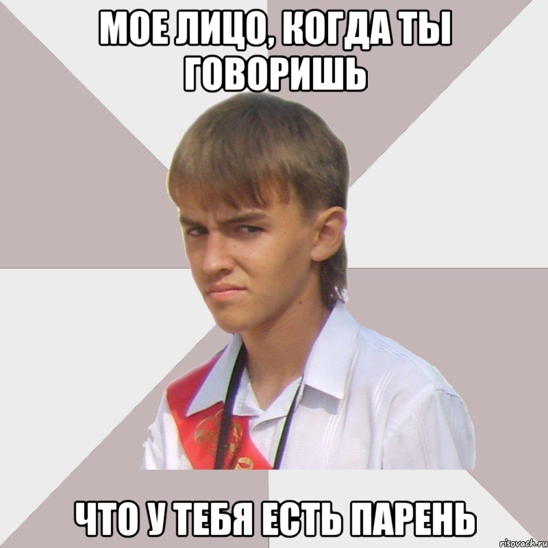 Мое лицо, когда ты говоришь что у тебя есть парень, Мем Веселый выпускник