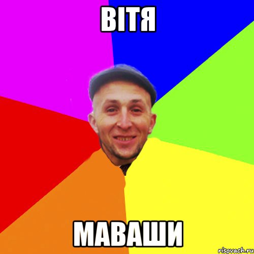 Вітя Маваши