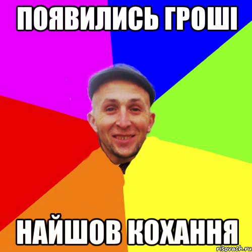 появились гроші найшов кохання
