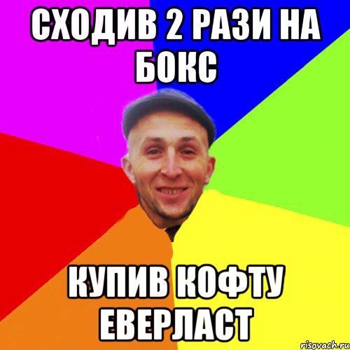 Сходив 2 рази на бокс купив кофту еверласт