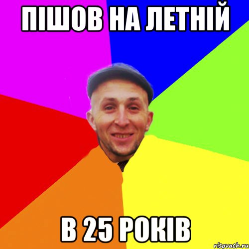 пішов на летній в 25 років