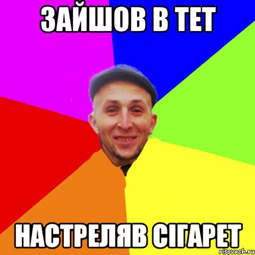 Зайшов в тет настреляв сігарет
