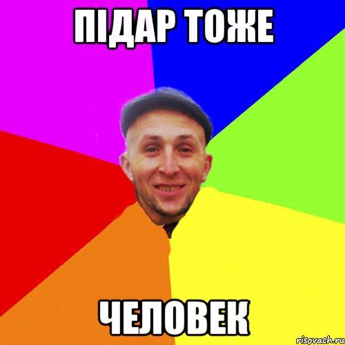 Підар тоже человек