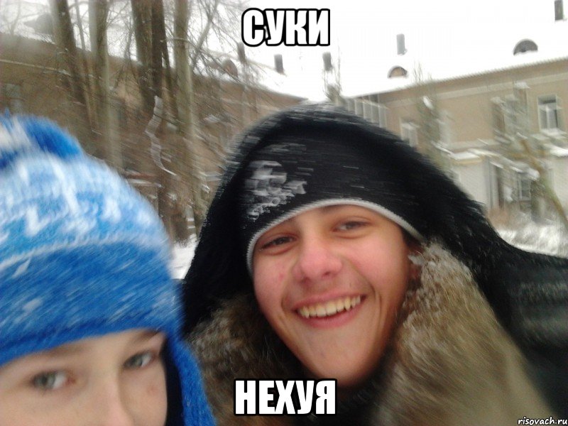 суки нехуя