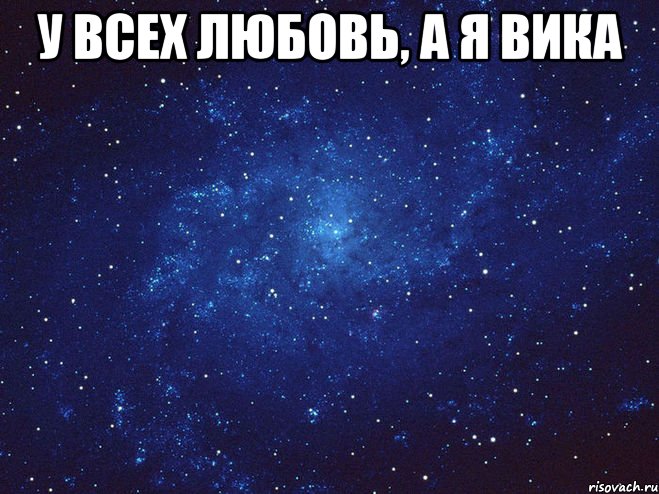 У всех любовь, А я Вика , Мем Викуся ты просто космос