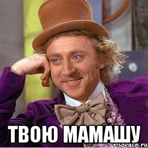  твою мамашу, Мем Ну давай расскажи (Вилли Вонка)