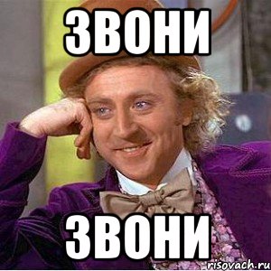 звони звони, Мем Ну давай расскажи (Вилли Вонка)