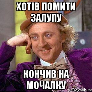 хотів помити залупу кончив на мочалку, Мем Ну давай расскажи (Вилли Вонка)