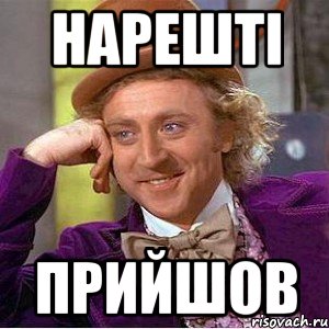 нарешті прийшов, Мем Ну давай расскажи (Вилли Вонка)