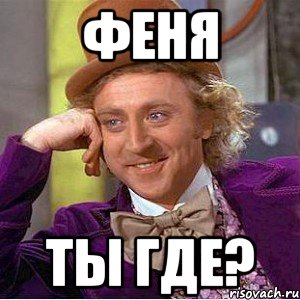феня ты где?, Мем Ну давай расскажи (Вилли Вонка)