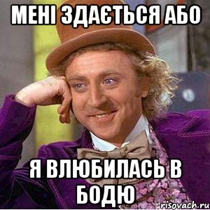 мені здається або я влюбилась в бодю, Мем Ну давай расскажи (Вилли Вонка)