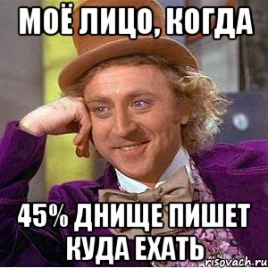 Моё лицо, когда 45% днище пишет куда ехать, Мем Ну давай расскажи (Вилли Вонка)