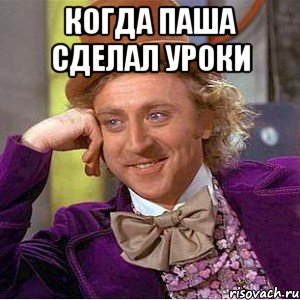 когда паша сделал уроки , Мем Ну давай расскажи (Вилли Вонка)