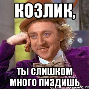 Козлик, ты слишком много пиздишь, Мем Ну давай расскажи (Вилли Вонка)