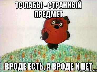 тс лабы - странный предмет вроде есть, а вроде и нет