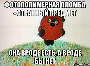 Фотополимерная пломба - странный предмет она вроде есть, а вроде бы нет