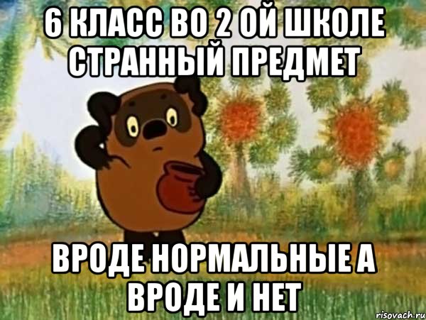 6 класс во 2 ой школе странный предмет вроде нормальные а вроде и нет, Мем Винни пух чешет затылок